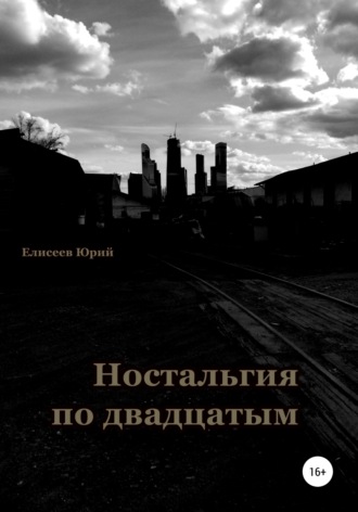 Обложка книги «Ностальгия по двадцатым»