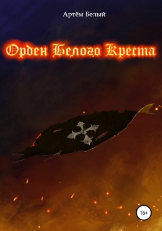 Обложка книги «Орден Белого Креста»
