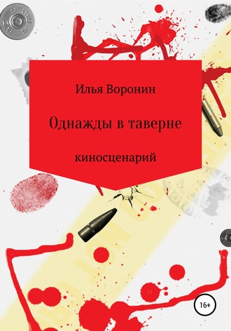 Обложка книги «Однажды в таверне. Киносценарий»