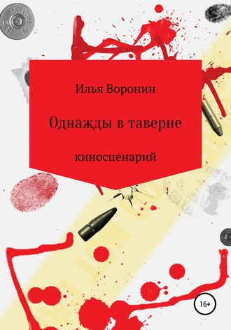 Илья Воронин. Однажды в таверне. Киносценарий