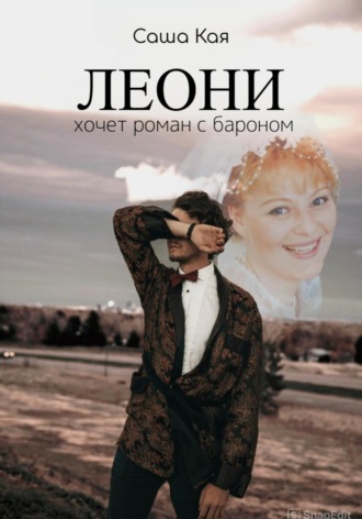 Обложка книги «Леони хочет роман с бароном»