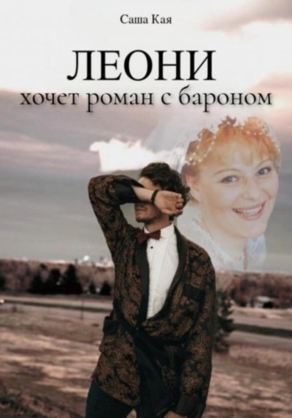 Саша Кая. Леони хочет роман с бароном
