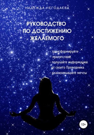 Обложка книги «Руководство по достижению желаемого»