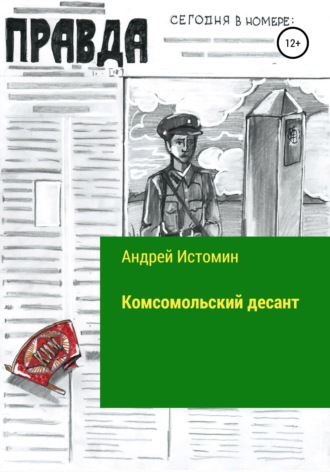 Обложка книги «Комсомольский десант»