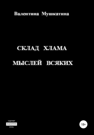 Обложка книги «Склад хлама мыслей всяких»