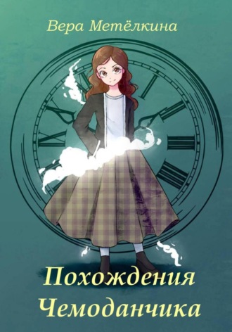 Обложка книги «Похождения Чемоданчика»