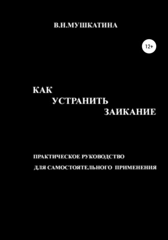 Обложка книги «Как устранить заикание»