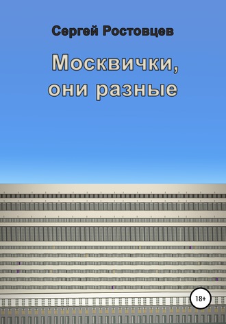 Обложка книги «Москвички, они разные»