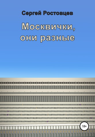 Сергей Юрьевич Ростовцев. Москвички, они разные