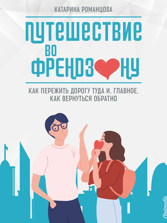 Обложка книги «Путешествие во френдзону»