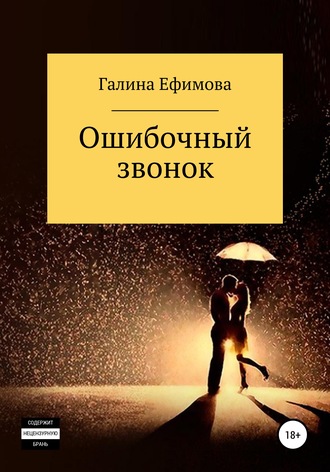 Обложка книги «Ошибочный звонок»