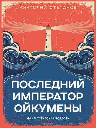 Обложка книги «Последний император Ойкумены»
