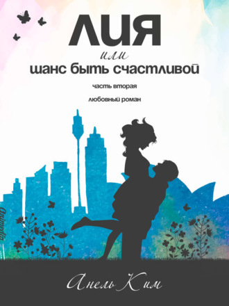 Обложка книги «Лия, или Шанс быть счастливой. Часть 2»