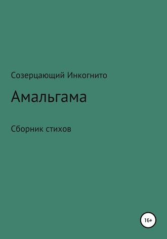 Обложка книги «Амальгама»