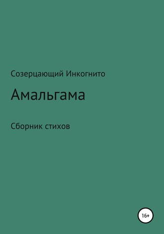 Созерцающий Инкогнито. Амальгама