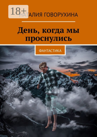 Обложка книги «День, когда мы проснулись. Фантастика»