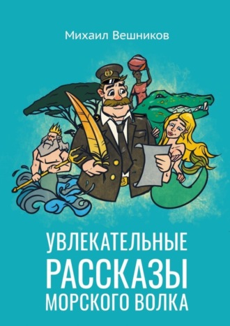 Михаил Вешников. Увлекательные рассказы морского волка