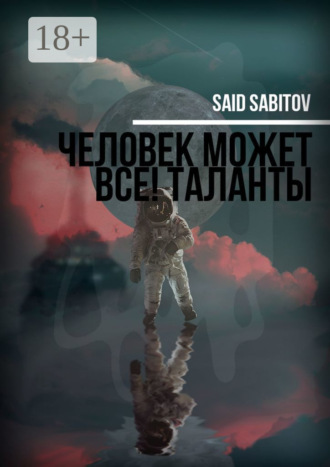Обложка книги «Человек может все! Таланты»