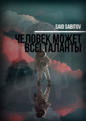 Said Sabitov. Человек может все! Таланты