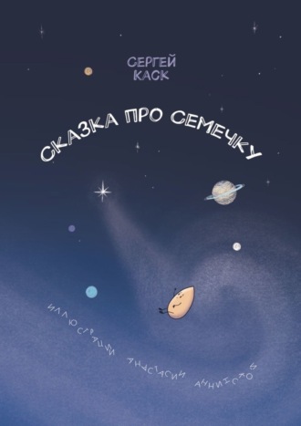 Обложка книги «Сказка про Семечку»