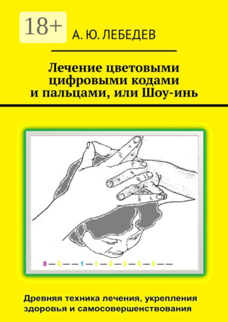 Обложка книги «Лечение цветовыми цифровыми кодами и пальцами, или Шоу-инь»
