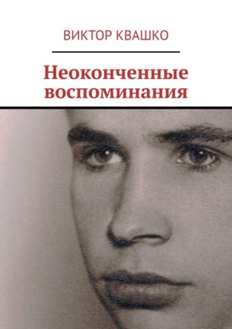 Обложка книги «Неоконченные воспоминания»