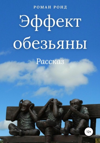 Обложка книги «Эффект обезьяны»