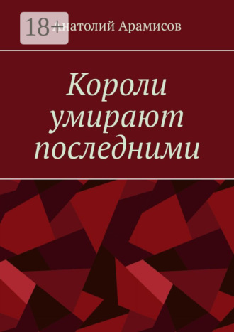 Обложка книги «Короли умирают последними»