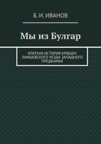 Обложка книги «Мы из Булгар. Краткая история кряшен Лаишевского уезда Западного Предкамья»