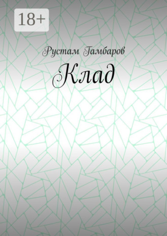 Обложка книги «Клад»
