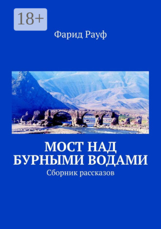 Обложка книги «Мост над бурными водами. Сборник рассказов»