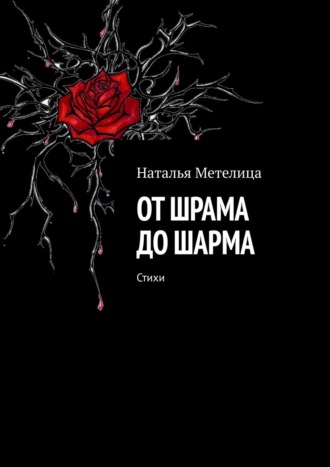 Наталья Метелица. От шрама до шарма. Стихи