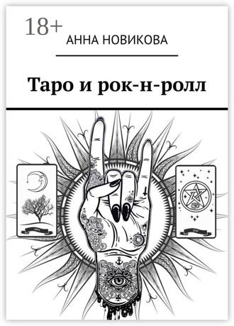 Обложка книги «Таро и рок-н-ролл»