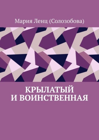 Мария Ленц (Солозобова). Крылатый и Воинственная