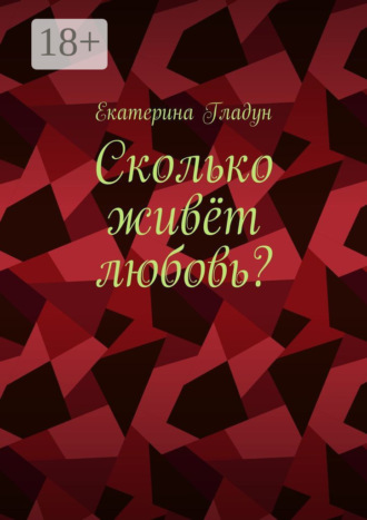 Обложка книги «Сколько живёт любовь?»