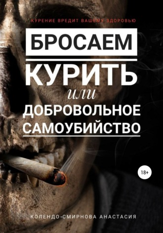 Обложка книги «Бросаем курить, или Добровольное самоубийство»