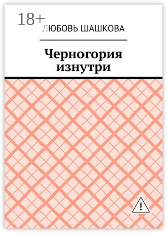 Обложка книги «Черногория изнутри»