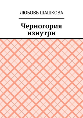 Любовь Шашкова. Черногория изнутри