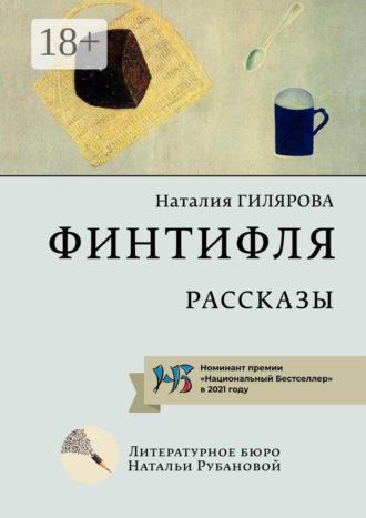 Обложка книги «Финтифля. Рассказы»