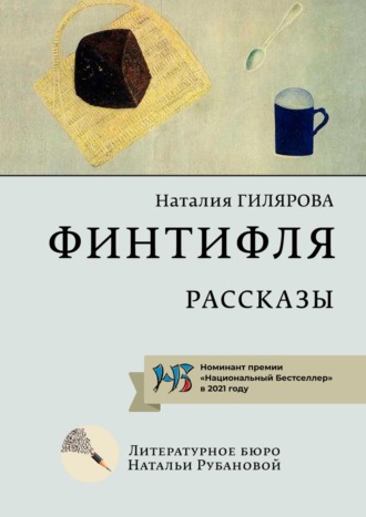 Наталия Гилярова. Финтифля. Рассказы