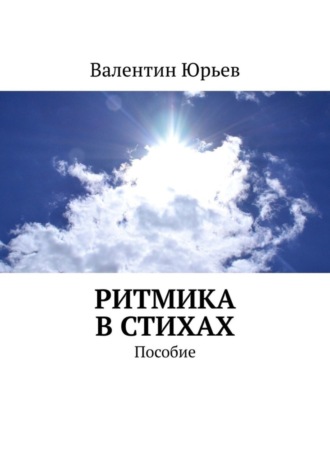 Обложка книги «Ритмика в стихах. Пособие»