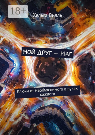 Обложка книги «Мой друг – маг. Ключи от Необъяснимого в руках каждого»