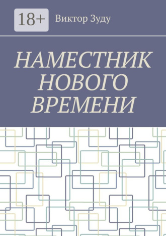 Обложка книги «Наместник нового времени. Близкое будущее человечества»
