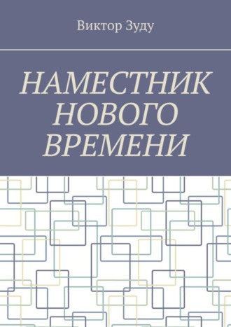 Виктор Зуду. Наместник нового времени. Близкое будущее человечества