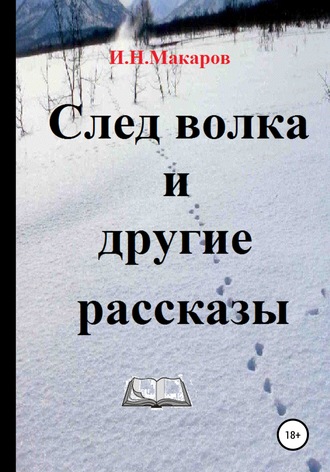 Обложка книги «След волка и другие рассказы»