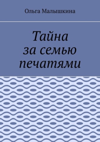 Обложка книги «Тайна за семью печатями»
