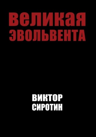 Виктор Иванович Сиротин. Великая эвольвента