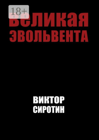 Виктор Иванович Сиротин. Великая эвольвента