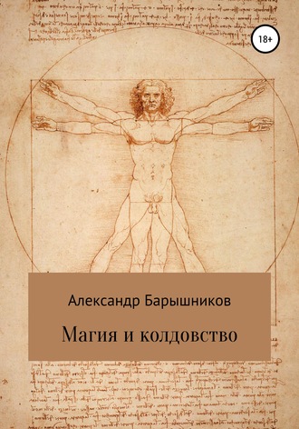 Обложка книги «Магия и колдовство»