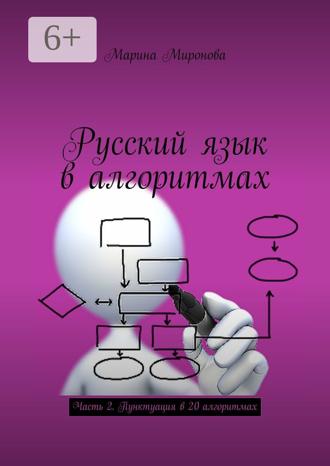 Обложка книги «Русский язык в алгоритмах. Часть 2. Пунктуация в 20 алгоритмах»